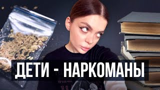 Эпидемия детской наркомании. Почему мы начинаем употреблять так рано и причем тут семья. Часть 1.