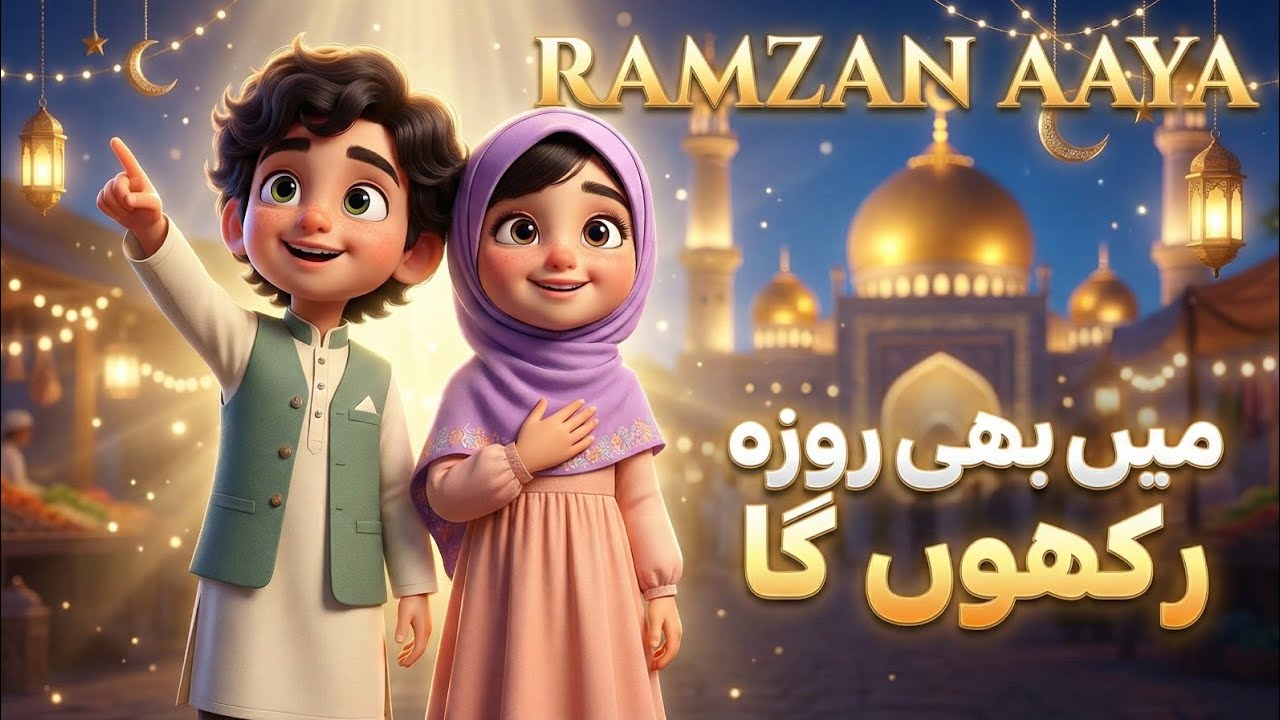 Main Bhi Roza Rakhunga 🌙 | Beautiful Ramadan Kids Nasheed 2026 | Urdu Islamic Cartoon