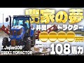 【50ha】福井の大規模農家白井グループさんへ直撃！！イセキ108馬力が凄すぎた！！