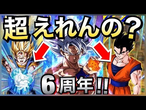 ドッカンバトル 最強を超えれるか 6周年lrに必要とされる性能は Dragon Ball Z Dokkan Battle 地球育ちのげるし Youtube