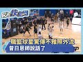 職籃球星驚傳不雅照外流 昔日恩師說話了-民視新聞