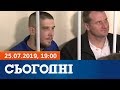 Сьогодні - повний випуск за 25 липня 2019, 19:00