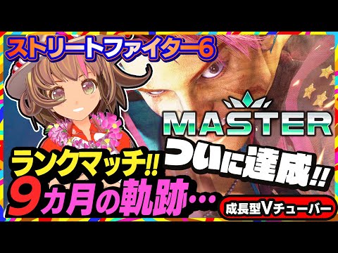 【ストリートファイター6】元スパプラリュウのルークランクマッチ！【StreetFighterVI】PCパソコン版 #95 関西女性Vtuberゲーム実況