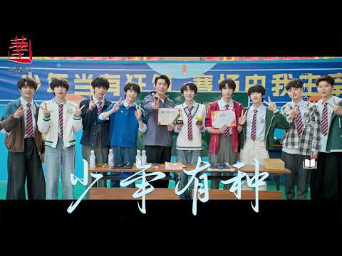 【我們的少年時代2 OST】少年有种MV - TF家族 | 張桂源 張函瑞 王櫓傑-左奇函 陳奕恒 楊博文 陳思罕 陳浚銘