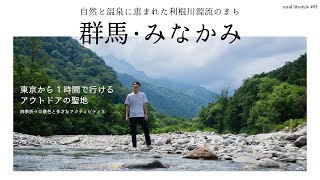 【お試しテレワーク移住】群馬･みなかみ | 東京から1時間のアクティビティ聖地 | 大自然と温泉に恵まれた利根川源流のまち