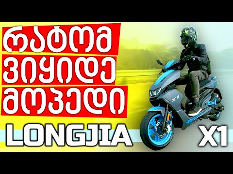 რატომ მაინცდამაინც Longjia X1?