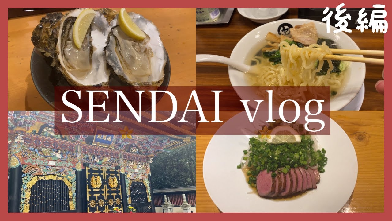〈vlog〉仙台旅行〜ひとり旅〜　後編　Sendai solo trip part 2