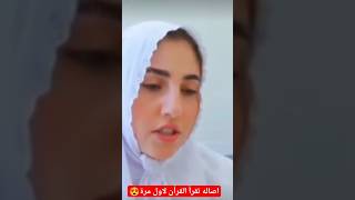 اصاله المالح تقرأ القرأن لاول مرة??