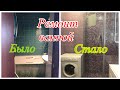 #Ремонт ванной комнаты 🛁 и замена на душевой уголок 🚿 #ремонтванной #душевая #капремонт