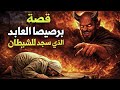 قصة برصيصا العابد الذي سجد للشيطان