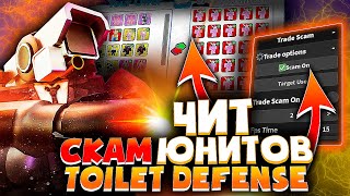 ЧИТ на СКАМ ЮНИТОВ в TOILET TOWER DEFENSE на ПК | РОБЛОКС ЧИТЫ на ПК