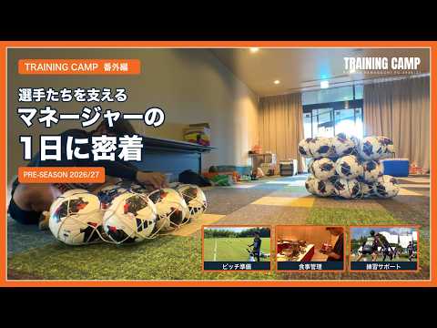 【TRAINING CAMP 番外編】選手たちを支えるマネージャーの1日に密着 ｜PRE-SEASON2026/27