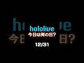 【12/31】ホロライブ今日は何の日？ thumbnail
