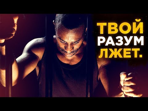 ПОСМОТРИ ЭТО, Перед Тем Как Накручивать Себя