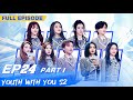 【FULL】Youth With You S2 EP24 Part 1 | 青春有你2 | iQiyi