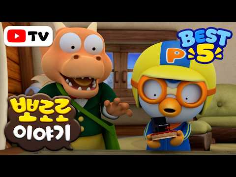 Pororo Tales | 2nd Week of June Popular Episode Compilation | BEST 5 | Popular Pororo Episodes | ...