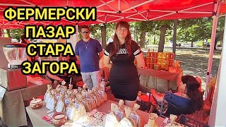 Фермерски пазар в град Стара Загора, центъра до парка! Качествени био стоки на достъпни цени!