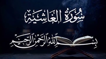 سورة الغاشية ٨٨  بصوت شيخ مشارى العفاسى  قرآن الكريم كامل Surah Al-khashiya88 Mshary Alafasy