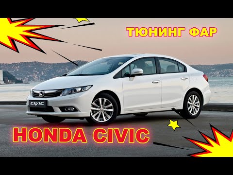 Honda Civic тюнинг