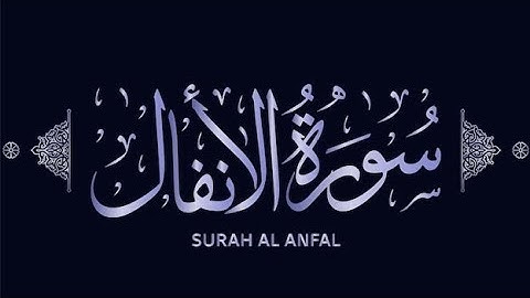 সূরা আল-আনফাল |008 Al-Anfal | سورة الأنفال । #সুরা #কুরআন #surah #fullquran #anfal