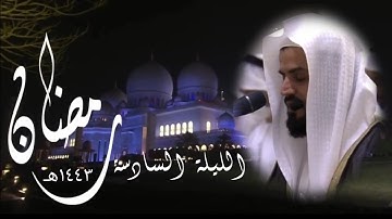 #رعد_الكردي 🍃 تلاوة بديعة ﴿لِلَّذِينَ اسْتَجَابُوا لِرَبِّهِمُ الْحُسْنَى﴾ || [ليلة ٦ رمضان ١٤٤٣ هـ]