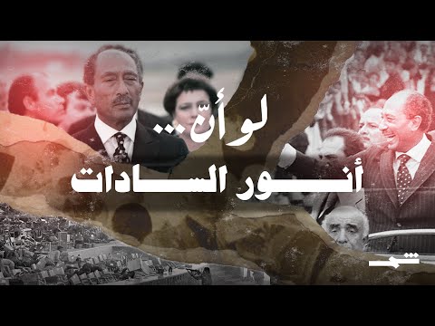 لو أن أنور السادات من الانتصار في حرب أكتوبر إلى لحظة اغتياله خائن أم رجل دولة
