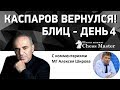 Каспаров в Grand Chess Tour! Блиц - День 4. Школа шахмат ChessMaster. МГ Алексей Широв