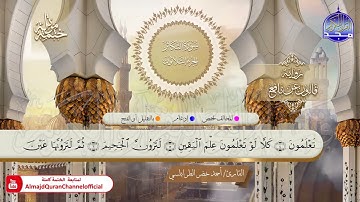 سورة التكاثر القارئ أحمد الطرابلسي برواية قالون عن نافع