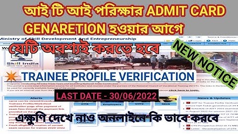 ITI TRAINEE PROFILE VERIFICATION FOR 1ST YEAR BY অনলাইন STEP BY STEP