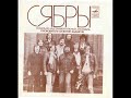 ВИА "Сябры" - Есть на свете ты (EP 1980)