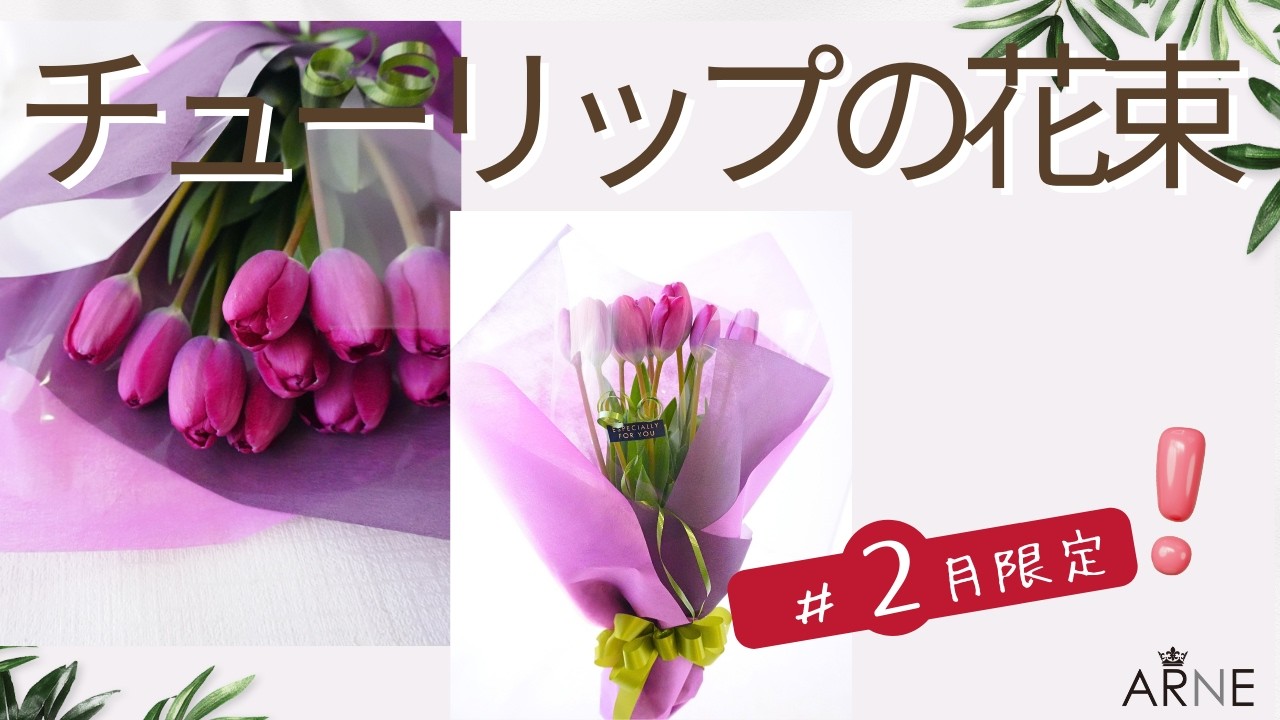 チューリップの花束　～2月限定 紫色10本の花束～【bm007】