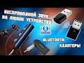 Bluetooth адаптер для любого устройства - TV | колонки | компьютер | ноутбук | наушники