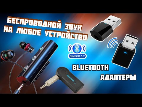 Bluetooth адаптер для любого устройства TV | колонки | компьютер | ноутбук | наушники Bluetooth адаптер для любого устройства TV | колонки | компьютер | ноутбук | наушники