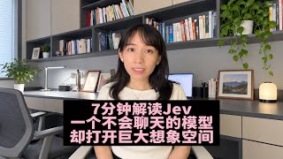 7分钟解读Jev模型；成本低速度快专为决策场景而生