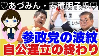【あづみん】参政党"急躍進"の波紋　石破首相"しがみつき"の見通し秋の政局、自公連立の終わり立民・国民・参政の前進、共産の衰退、参議院でも自公過半数割れ　#安積明子