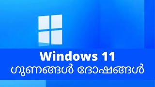 Windows 11 എങ്ങനെയുണ്ട്   | Pros And Cons Of Windows 11 Malayalam | Advantages And Disadvantages