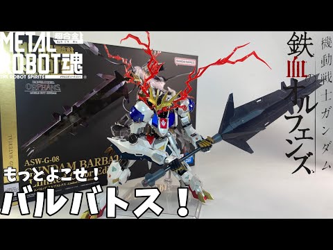 15周年記念モデル！】METAL ROBOT魂 Side MS ガンダム・バルバトス