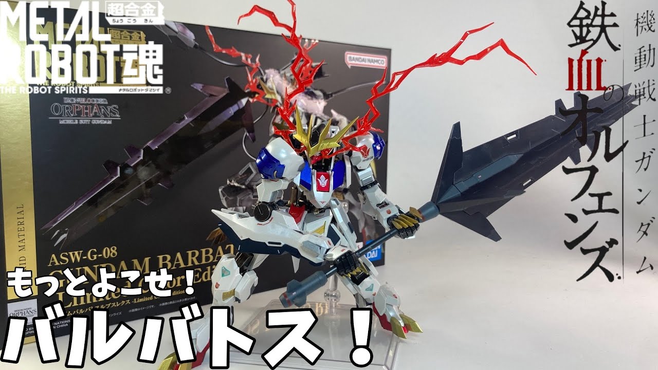 15周年記念モデル！】METAL ROBOT魂 Side MS ガンダム・バルバトス