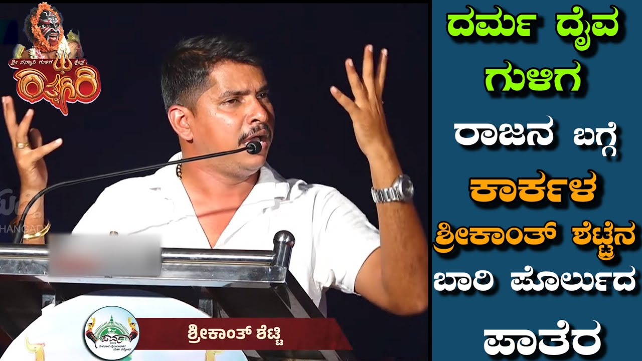 |ದರ್ಮ ದೈವ ಗುಳಿಗ ರಾಜನ ಬಗ್ಗೆ ಕಾರ್ಕಳ ಶ್ರೀಕಾಂತ್ ಶೆಟ್ರೆನ ಬಾರಿ ಪೊರ್ಲುದ ಪಾತೆರ| Karkala shreekanth shetty