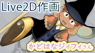 【L2D制作】かどはなジィフィさん #3