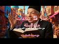 حكايات عبد العزيز العروي على صوت المطر 5 ساعات    5