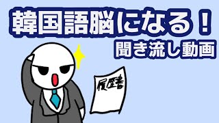 【韓国語】韓国語脳になる聞き流し動画 122