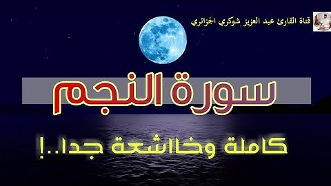 سورة النجم || القارئ عبد العزيز شوكري