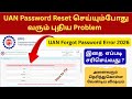 UAN Forgot Password Error 2026 | Your UAN is Not Linked with Aadhaar | PF Password Error Solution