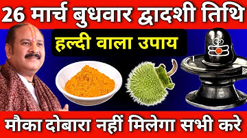 26 मार्च बुधवार द्वादशी तिथि को 1 चुटकी हल्दी वाला उपाय जरुर करे || Pradeep Ji Mishra #budhwar