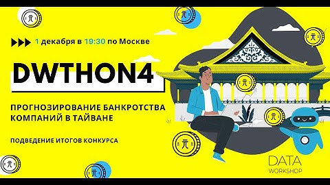 DWthon4 - онлайн интенсив по Data Science и Machine Learning. Подведение итогов конкурса в Kaggle.