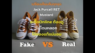 ก่อนซื้อ Online ต้องดู เทียบกันทุกจุด Jack Purcell RET Mustard Real VS Fake