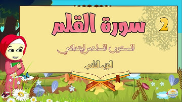 سورة القلم الجزء الثاني / المستوى السادس