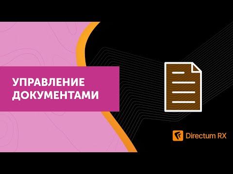 Directum RX. Управление документами
