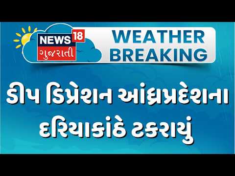 Deep depression makes landfall | ડીપ ડિપ્રેશન આંધ્રપ્રદેશના દરિયાકાંઠે ટકરાયું | Gujarat Cyclone